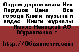 Отдам даром книги Ник Перумов › Цена ­ 1 - Все города Книги, музыка и видео » Книги, журналы   . Ямало-Ненецкий АО,Муравленко г.